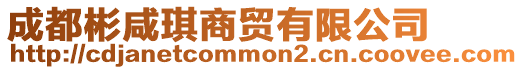 成都彬咸琪商貿(mào)有限公司
