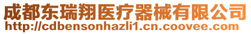 成都東瑞翔醫(yī)療器械有限公司