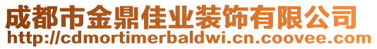 成都市金鼎佳業(yè)裝飾有限公司