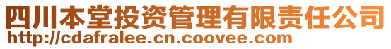 四川本堂投資管理有限責(zé)任公司