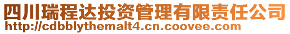 四川瑞程達(dá)投資管理有限責(zé)任公司