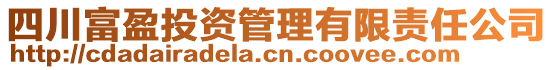 四川富盈投資管理有限責(zé)任公司