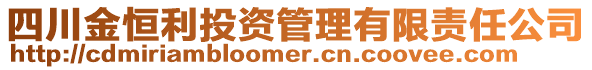 四川金恒利投資管理有限責(zé)任公司