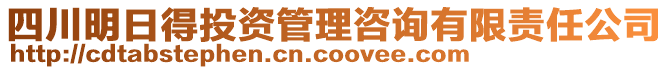 四川明日得投資管理咨詢有限責(zé)任公司