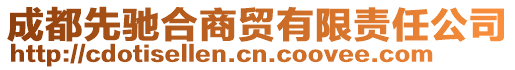 成都先馳合商貿(mào)有限責(zé)任公司