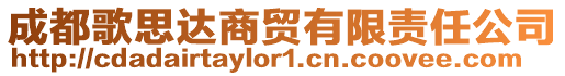 成都歌思達(dá)商貿(mào)有限責(zé)任公司