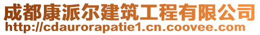 成都康派爾建筑工程有限公司