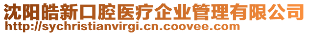 沈陽皓新口腔醫療企業管理有限公司