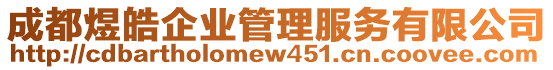 成都煜皓企業(yè)管理服務(wù)有限公司