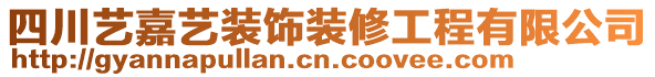 四川藝嘉藝裝飾裝修工程有限公司