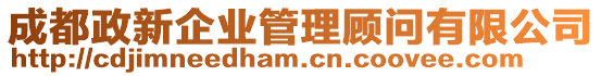 成都政新企業(yè)管理顧問有限公司