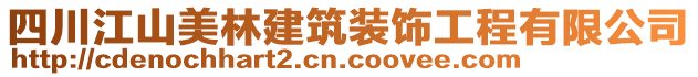 四川江山美林建筑裝飾工程有限公司