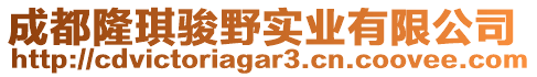 成都隆琪駿野實業(yè)有限公司