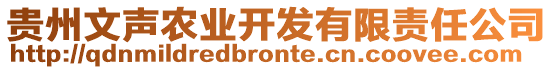 貴州文聲農(nóng)業(yè)開發(fā)有限責(zé)任公司