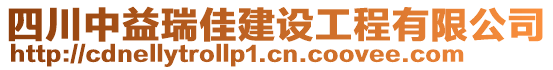 四川中益瑞佳建設(shè)工程有限公司