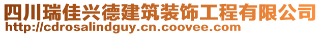 四川瑞佳興德建筑裝飾工程有限公司