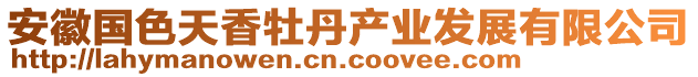 安徽國(guó)色天香牡丹產(chǎn)業(yè)發(fā)展有限公司