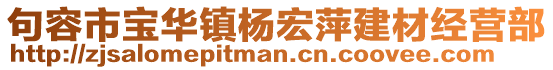 句容市寶華鎮(zhèn)楊宏萍建材經(jīng)營(yíng)部