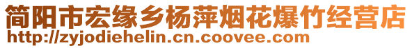 簡陽市宏緣鄉(xiāng)楊萍煙花爆竹經(jīng)營店