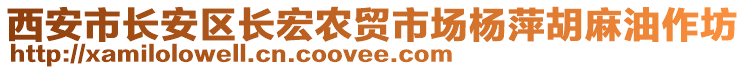 西安市長(zhǎng)安區(qū)長(zhǎng)宏農(nóng)貿(mào)市場(chǎng)楊萍胡麻油作坊