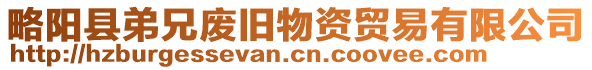 略陽縣弟兄廢舊物資貿(mào)易有限公司