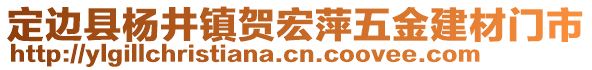 定邊縣楊井鎮(zhèn)賀宏萍五金建材門市