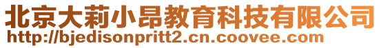 北京大莉小昂教育科技有限公司