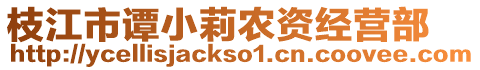 枝江市譚小莉農(nóng)資經(jīng)營(yíng)部