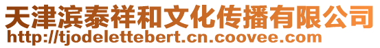 天津?yàn)I泰祥和文化傳播有限公司