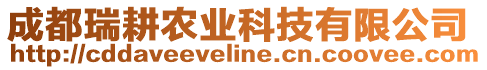 成都瑞耕農(nóng)業(yè)科技有限公司