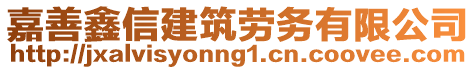 嘉善鑫信建筑劳务有限公司