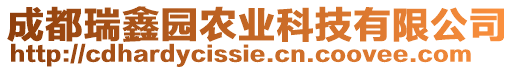 成都瑞鑫园农业科技有限公司