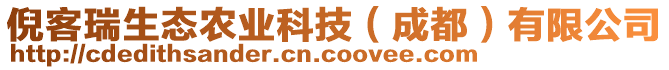 倪客瑞生態(tài)農(nóng)業(yè)科技（成都）有限公司