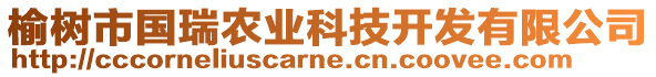 榆樹市國瑞農(nóng)業(yè)科技開發(fā)有限公司