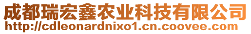 成都瑞宏鑫農(nóng)業(yè)科技有限公司