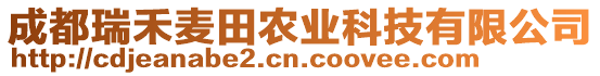 成都瑞禾麥田農(nóng)業(yè)科技有限公司