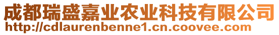 成都瑞盛嘉業(yè)農(nóng)業(yè)科技有限公司