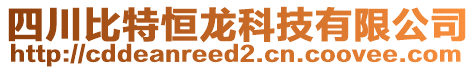 四川比特恒龍科技有限公司