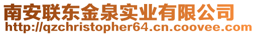 南安聯(lián)東金泉實業(yè)有限公司