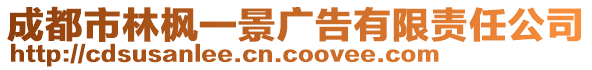 成都市林楓一景廣告有限責任公司