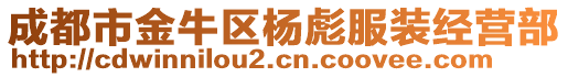 成都市金牛區(qū)楊彪服裝經(jīng)營部