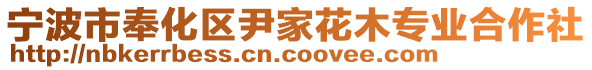 寧波市奉化區(qū)尹家花木專業(yè)合作社