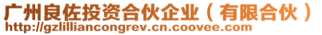 廣州良佐投資合伙企業(yè)（有限合伙）