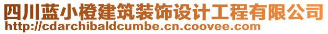 四川藍(lán)小橙建筑裝飾設(shè)計(jì)工程有限公司