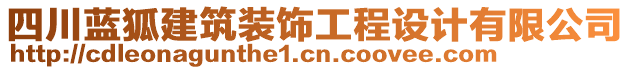 四川藍(lán)狐建筑裝飾工程設(shè)計(jì)有限公司