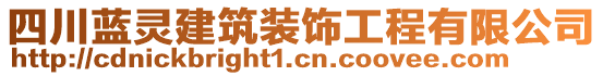 四川蓝灵建筑装饰工程有限公司