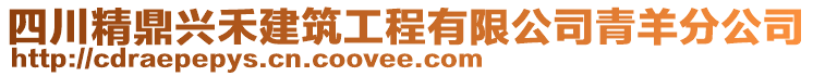 四川精鼎興禾建筑工程有限公司青羊分公司