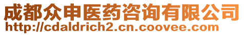 成都眾申醫(yī)藥咨詢有限公司