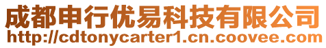 成都申行優(yōu)易科技有限公司