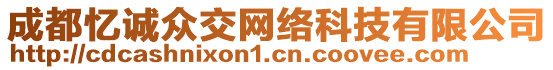 成都憶誠(chéng)眾交網(wǎng)絡(luò)科技有限公司